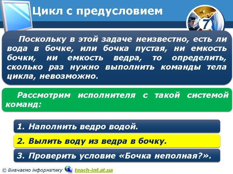 Цикл с предусловием Поскольку в этой задаче неизвестно, есть ли вода в бочке, или